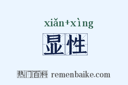 显性是什么意思的图片